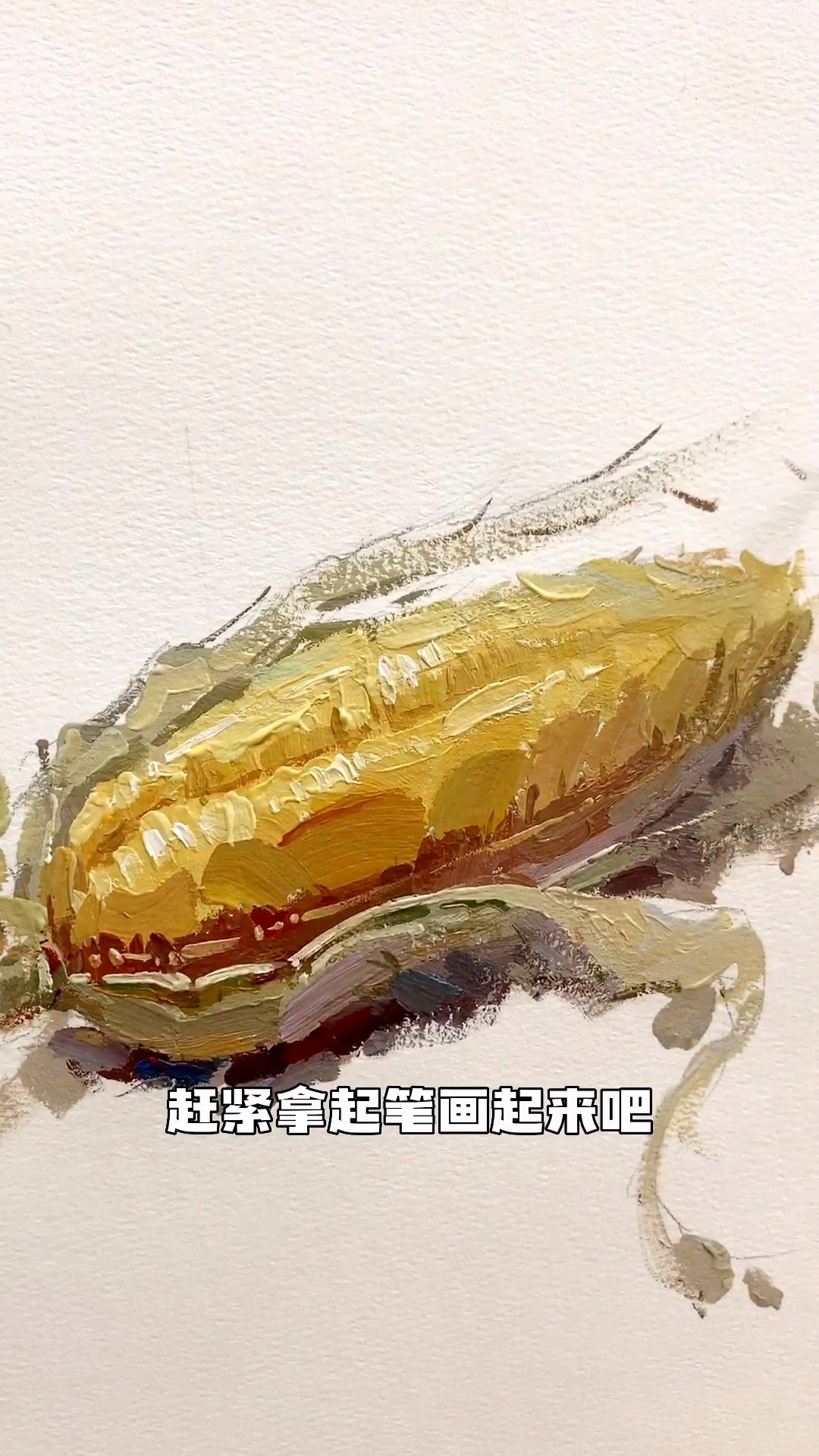 還不會(huì)畫(huà)玉米的美術(shù)生過(guò)來(lái)看，讓你從此拿捏玉米的畫(huà)法