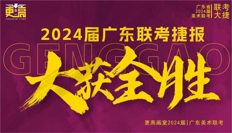 勢(shì)不可擋，再創(chuàng)輝煌 | 2024屆更高畫室聯(lián)考捷報(bào)來(lái)襲?