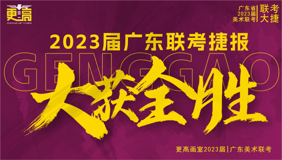 一往無(wú)前，續(xù)寫輝煌 | 2023 屆更高畫室聯(lián)考捷報(bào)奔騰而來(lái)